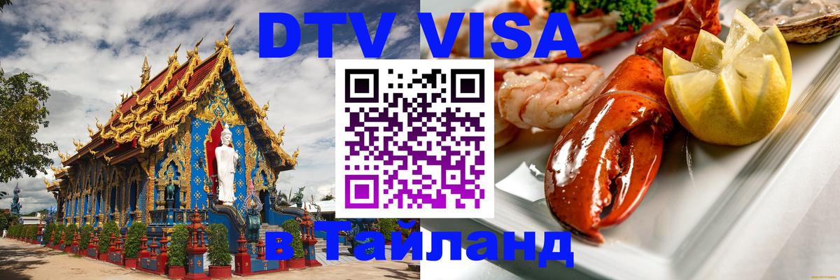DTV Visa Thailand — прайс и условия, виза без дополнительных документов - 