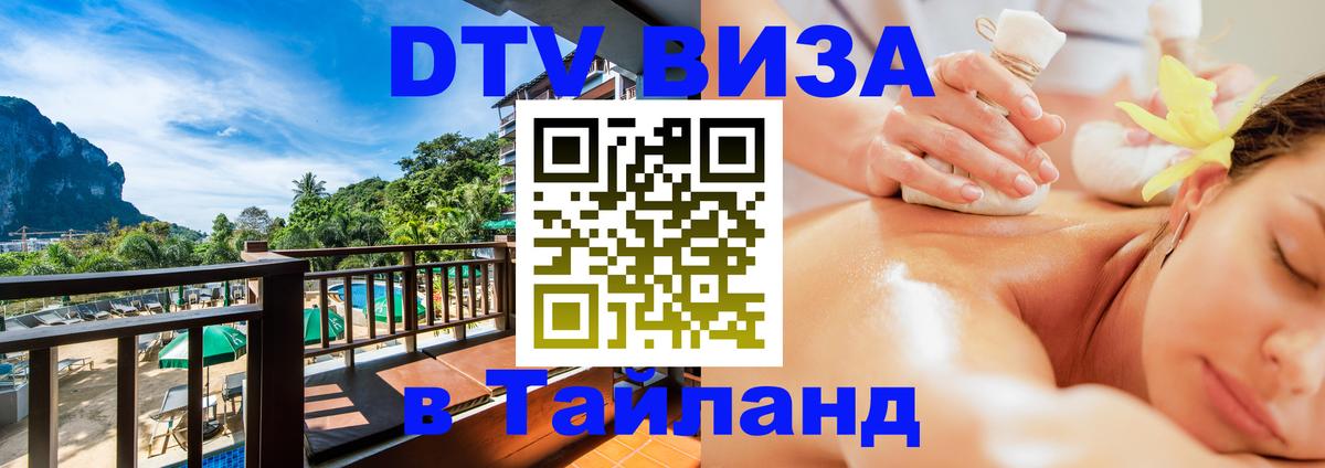 ДТВ VISA Тайланд для фрилансеров 